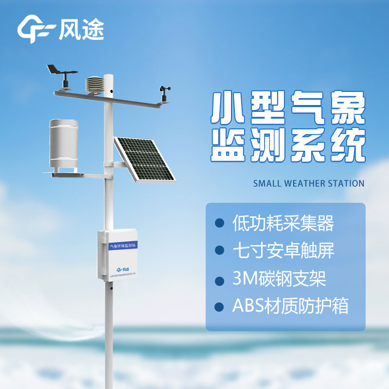了解微型氣象站的五大優勢，打造智能氣象觀測新時代