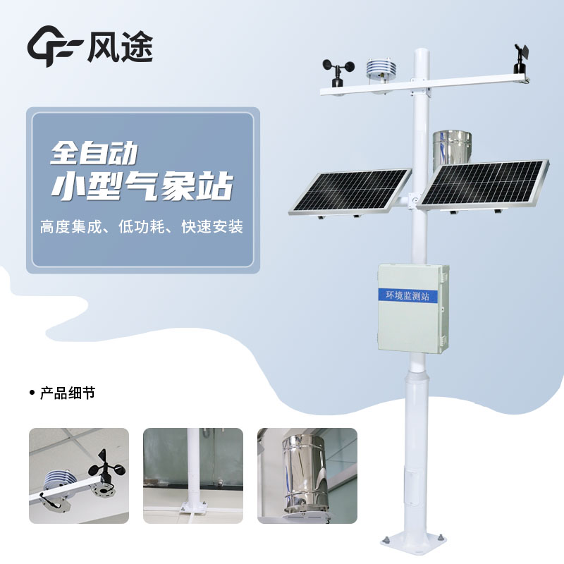 氣象監測站如何實現管理一體化？
