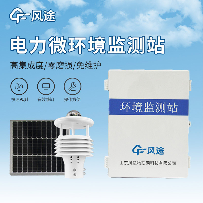 微氣象在線監測裝置，電網行業的氣象診斷專家