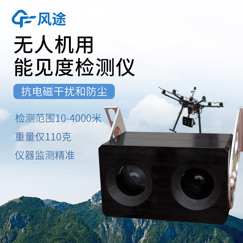 三維、實時、靈活：無人機能見度檢測系統(tǒng)的優(yōu)勢