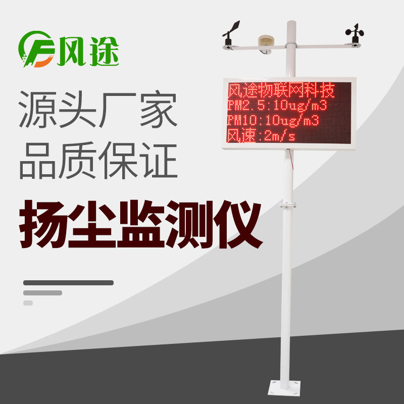 風(fēng)途科技揚(yáng)塵在線(xiàn)監(jiān)測(cè)系統(tǒng)